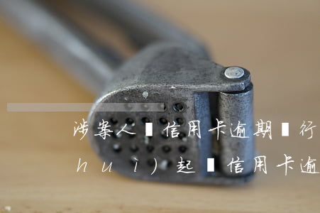 涉案人員信用卡逾期 銀行在什么情況下會(huì)起訴信用卡逾期人員
