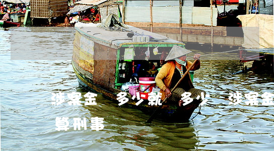 涉案金額多少就賠多少嗎(涉案金額多少才能算刑事)