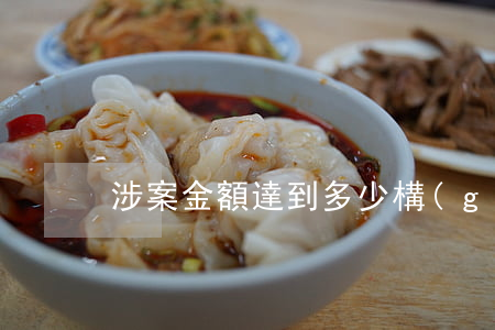 涉案金額達到多少構(gòu)成刑事案件