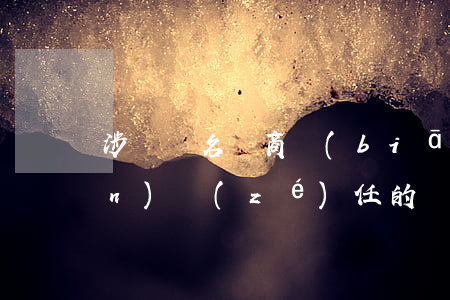 涉樓盤名稱商標(biāo)侵權(quán)責(zé)任的認(rèn)定