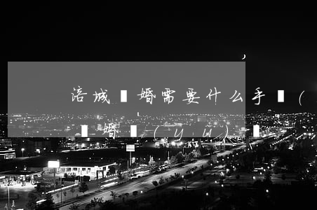 涪城離婚需要什么手續(xù)(涪陵民政局離婚預(yù)約)
