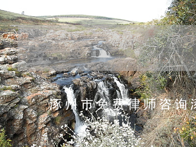 涿州市免费律师咨询（涿州债权债务律师推荐）