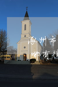 涿州市找個(gè)債務(wù)律師(涿州哪有律師事務(wù)所)
