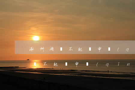 涿州酒駕不起訴申請(qǐng)書(涿州酒駕不起訴申請(qǐng)書)