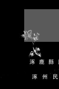 涿鹿縣民政局辦理離婚手續(xù)收費嗎(涿州民政局離婚需要預(yù)約嗎)
