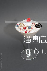 淄博信用卡協(xié)商機(jī)構(gòu) 淄博信用卡協(xié)商機(jī)構(gòu)有哪些