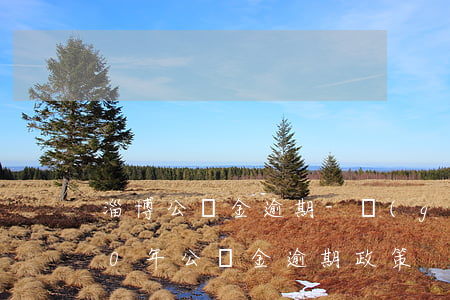淄博公積金逾期-關(guān)于2020年公積金逾期政策