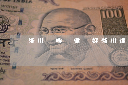 淅川縣哪個律師好(淅川律師咨詢電話)