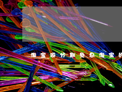 淘宝做分期免息(淘宝的分期免息)