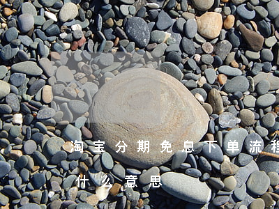 淘宝分期免息下单流程(淘宝分期付款免息是什么意思)