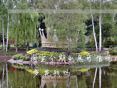 淘宝分期免息可信吗(淘宝的分期免息真的不多花钱吗)