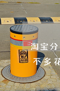 淘宝分期免息合算吗-淘宝的分期免息真的不多花钱吗