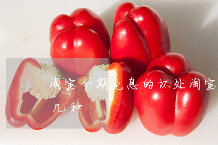 淘宝分期免息的坏处(淘宝分期免息活动共有几种?)