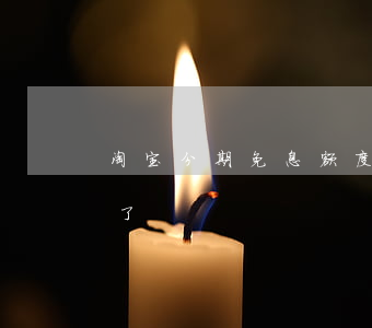 淘宝分期免息额度不够（淘宝分期免息券领不了）