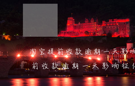 淘宝提前收款逾期一天影响征信吗-淘宝提前收款逾期一天影响征信吗