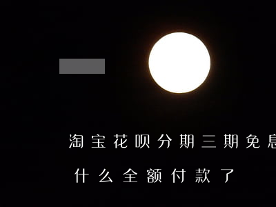 淘宝花呗分期三期免息(淘宝花呗分期免息为什么全额付款了)