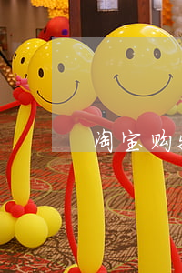 淘宝购物花呗免息分期(淘宝的花呗免息分期)