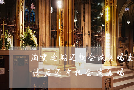 淘宝逾期还款会恢复吗(支付宝逾期三个月还清后还有机会恢复吗?)