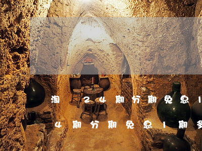 淘寶24期分期免息1期多長時間-淘寶24期分期免息1期多長時間啊