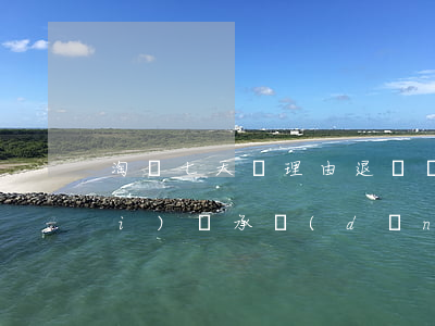 淘寶七天無理由退貨運(yùn)費(fèi)誰承擔(dān)