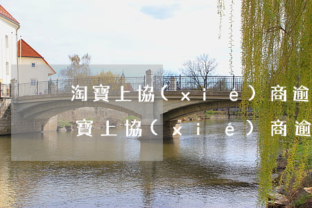 淘寶上協(xié)商逾期還款是真的嗎 淘寶上協(xié)商逾期還款是真的嗎