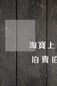 淘寶上法院拍賣的房子可以賣嗎(淘寶上司法拍賣拍房子,會(huì)有多少手續(xù)費(fèi))
