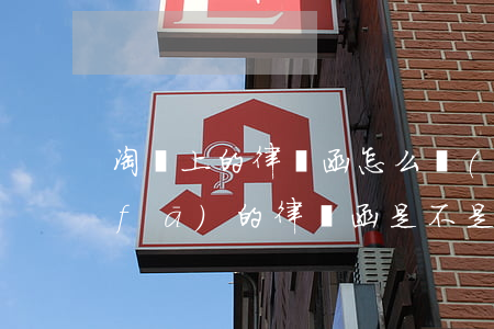 淘寶上的律師函怎么發(fā)(支付寶發(fā)的律師函是不是真的)