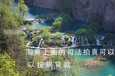 淘寶上面的司法拍賣可以貸款嗎(司法拍賣可以按揭貸款) 淘寶上面的司法拍賣可以貸款嗎(司法拍賣可以按揭貸款)