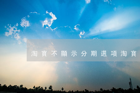 淘寶不顯示分期選項（淘寶不顯示分期免息）