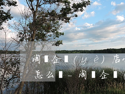 淘寶企業(yè)店公司稅務(wù)逾期怎么辦-淘寶企業(yè)店公司稅務(wù)逾期怎么辦理