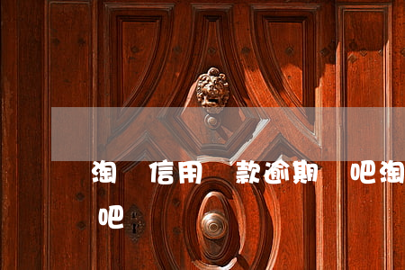 淘寶信用貸款逾期貼吧(淘寶信用貸款逾期貼吧)