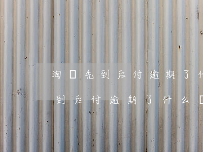 淘寶先到后付逾期了什么時候恢復-淘寶先到后付逾期了什么時候恢復使用