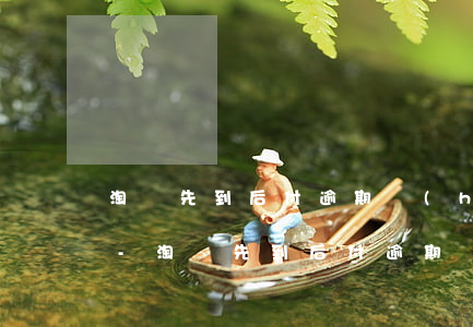 淘寶先到后付逾期會(huì)影響信用嗎-淘寶先到后付逾期會(huì)影響信用嗎