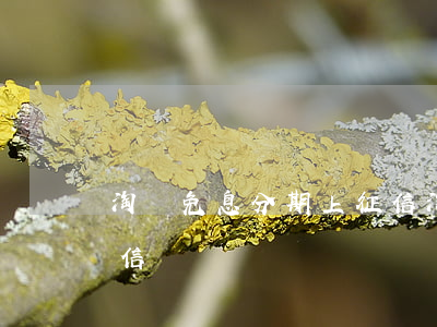淘寶免息分期上征信 淘寶分期免息會影響征信嗎