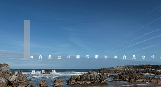 淘寶免息分期信用卡(淘寶免息分期信用卡是真的嗎)