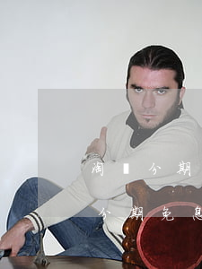 淘寶分期免息店家怎么設(shè)置(淘寶分期免息店家怎么設(shè)置)