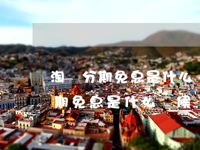 淘寶分期免息是什么時候開始扣款-淘寶分期免息是什么時候開始扣款的