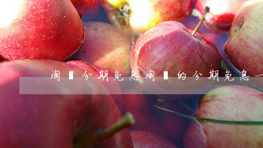 淘寶 分期免息（淘寶的分期免息一期）