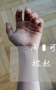 淘寶可以法院起訴嗎(淘寶企業(yè)店鋪被起訴到法院了怎么處理)