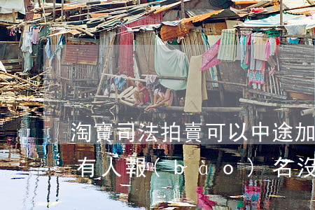 淘寶司法拍賣可以中途加入嗎(淘寶司法拍賣有人報(bào)名沒人拍是為什么)