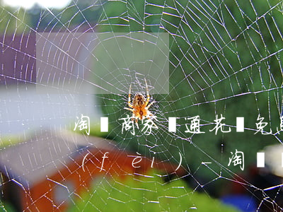 淘寶商家開通花唄免息分期手續(xù)費(fèi)-淘寶賣家開通花唄分期免息