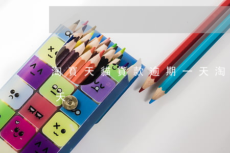 淘寶天貓貸款逾期一天(淘寶天貓貸款逾期一天)