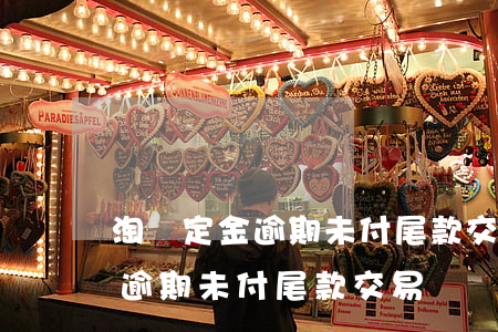 淘寶定金逾期未付尾款交易關閉-淘寶定金逾期未付尾款交易關閉怎么辦