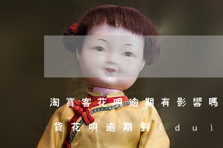 淘寶客花唄逾期有影響嗎(網(wǎng)商貸花唄逾期,對(duì)淘寶店鋪有影響嗎)