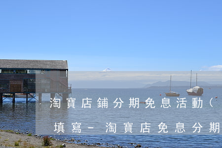 淘寶店鋪分期免息活動(dòng)名咋樣填寫-淘寶店免息分期開(kāi)通