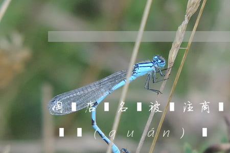 淘寶店鋪名稱被搶注商標(biāo)可以維權(quán)嗎