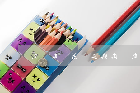 淘寶店鋪花唄逾期(淘寶店鋪花唄逾期)