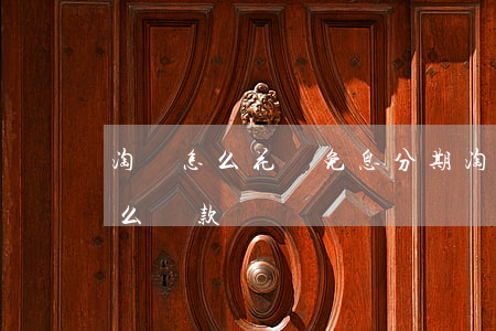 淘寶怎么花唄免息分期(淘寶花唄免息分期怎么還款)