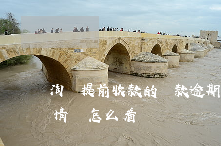 淘寶提前收款的還款逾期(淘寶提前收款還款情況怎么看)