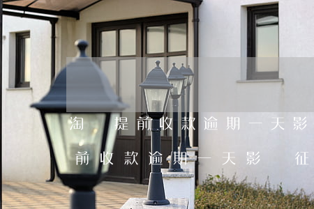 淘寶提前收款逾期一天影響征信嗎-淘寶提前收款逾期一天影響征信嗎